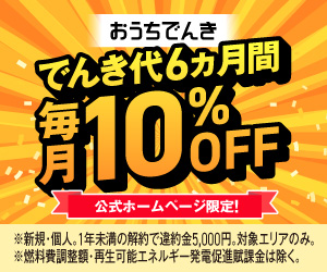 おうちでんき